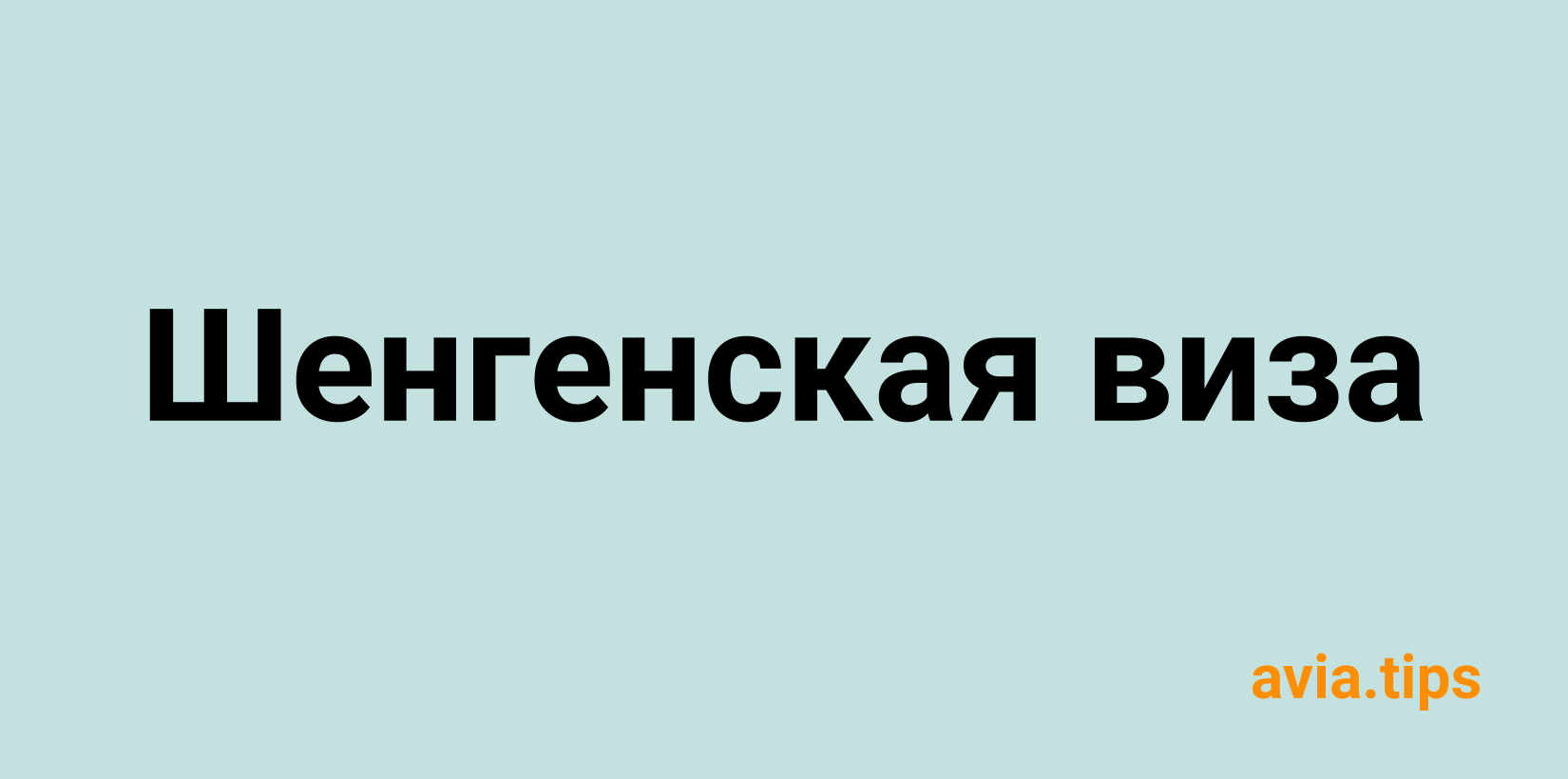 Шенгенская виза: Полная информация, актуальная на 2023 год