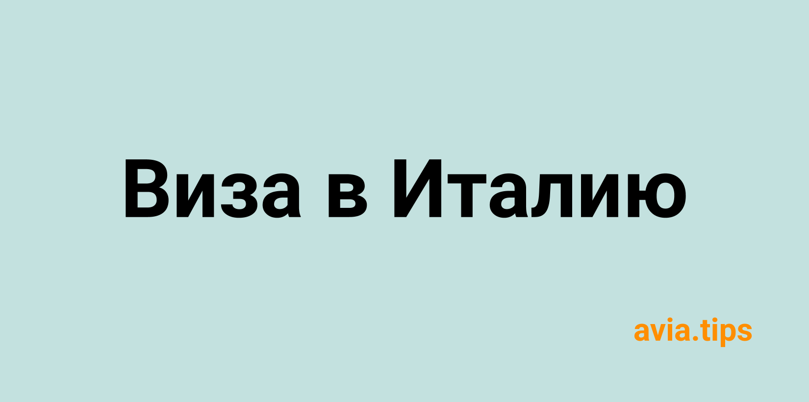 Шенгенская виза в Италию: документы, анкета, сроки и стоимость