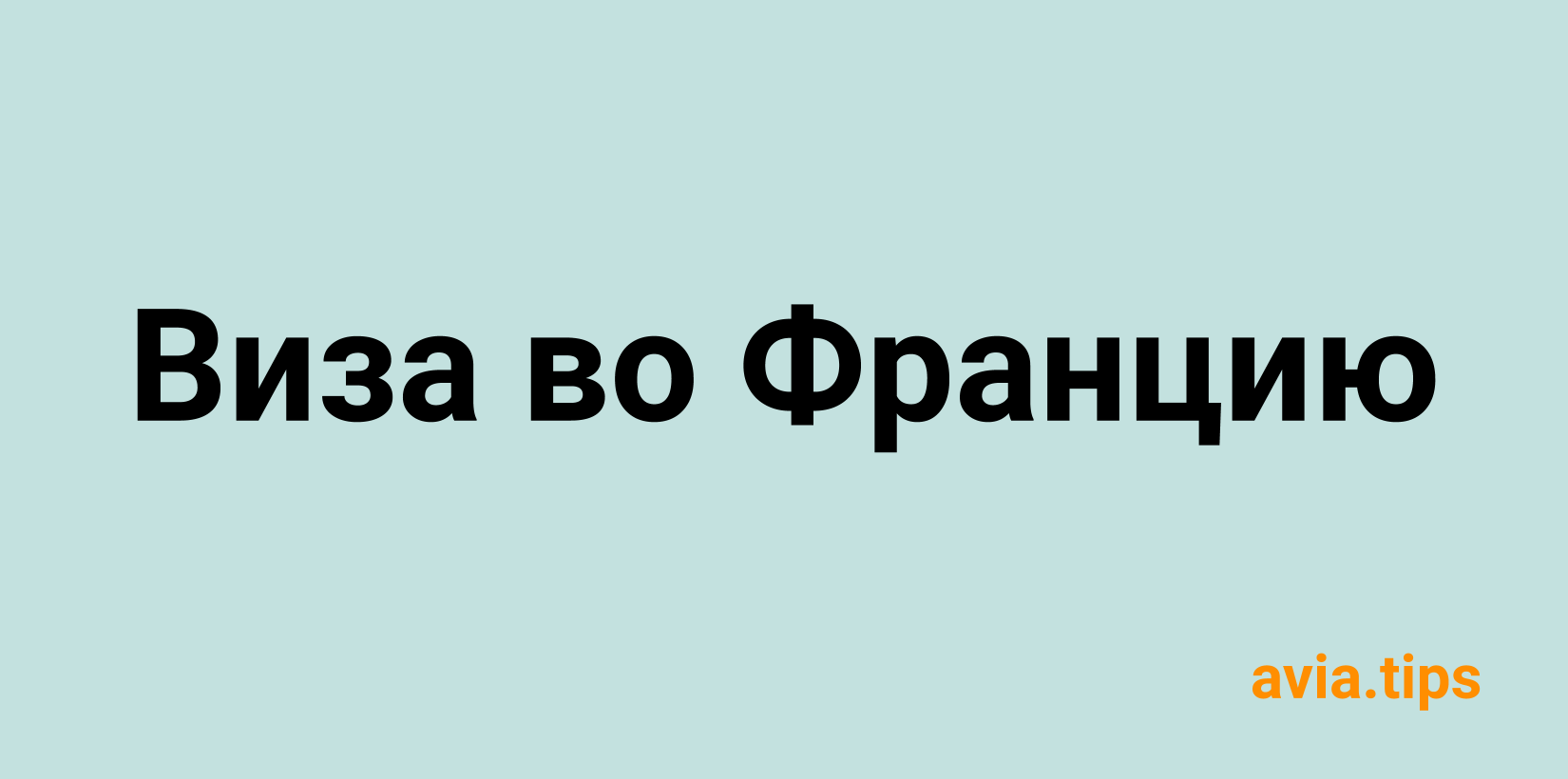 Получение визы во Францию самостоятельно — инструкция