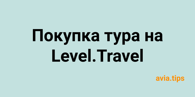 Покупка тура на Level.Travel