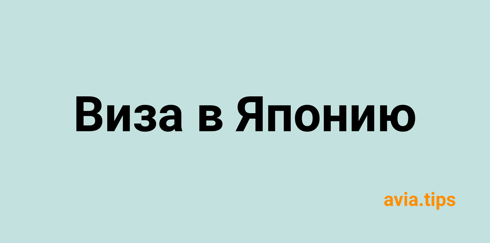 Получение визы в Японию самостоятельно
