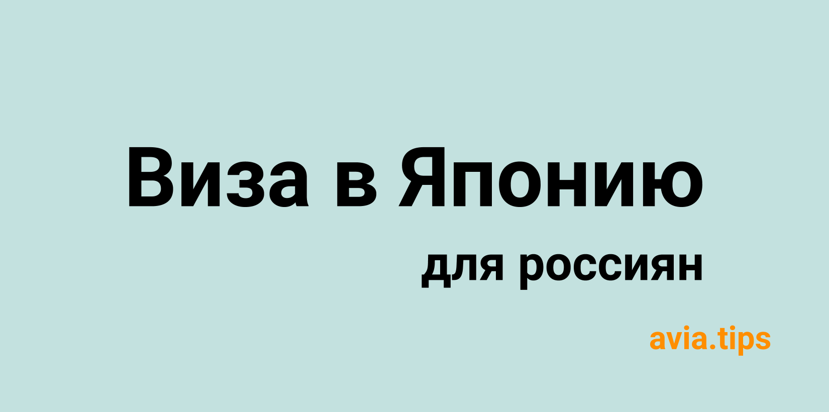 Как получить визу в Японию. Краткая инструкция для жителей России