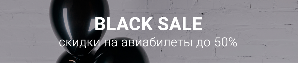 Black Sale от Уральских авиалиний