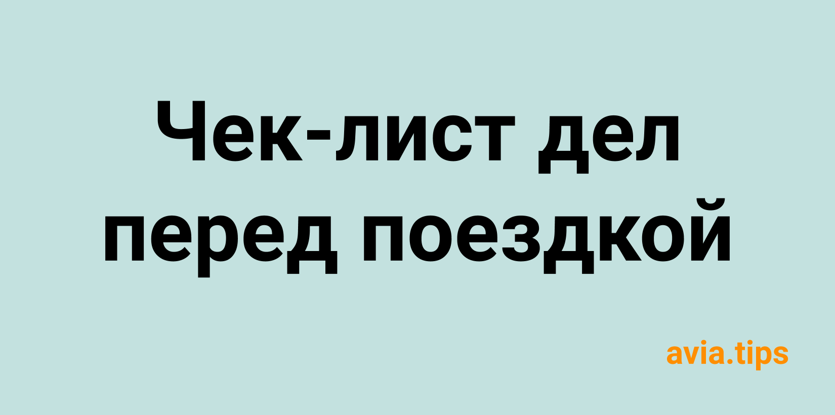 Чек-лист дел перед отъездом в отпуск — как ничего не забыть