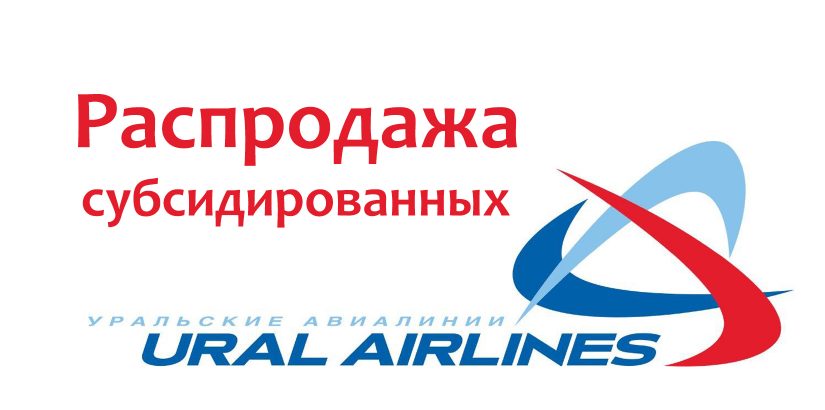 Распродажа субсидированных от Уральских авиалиний