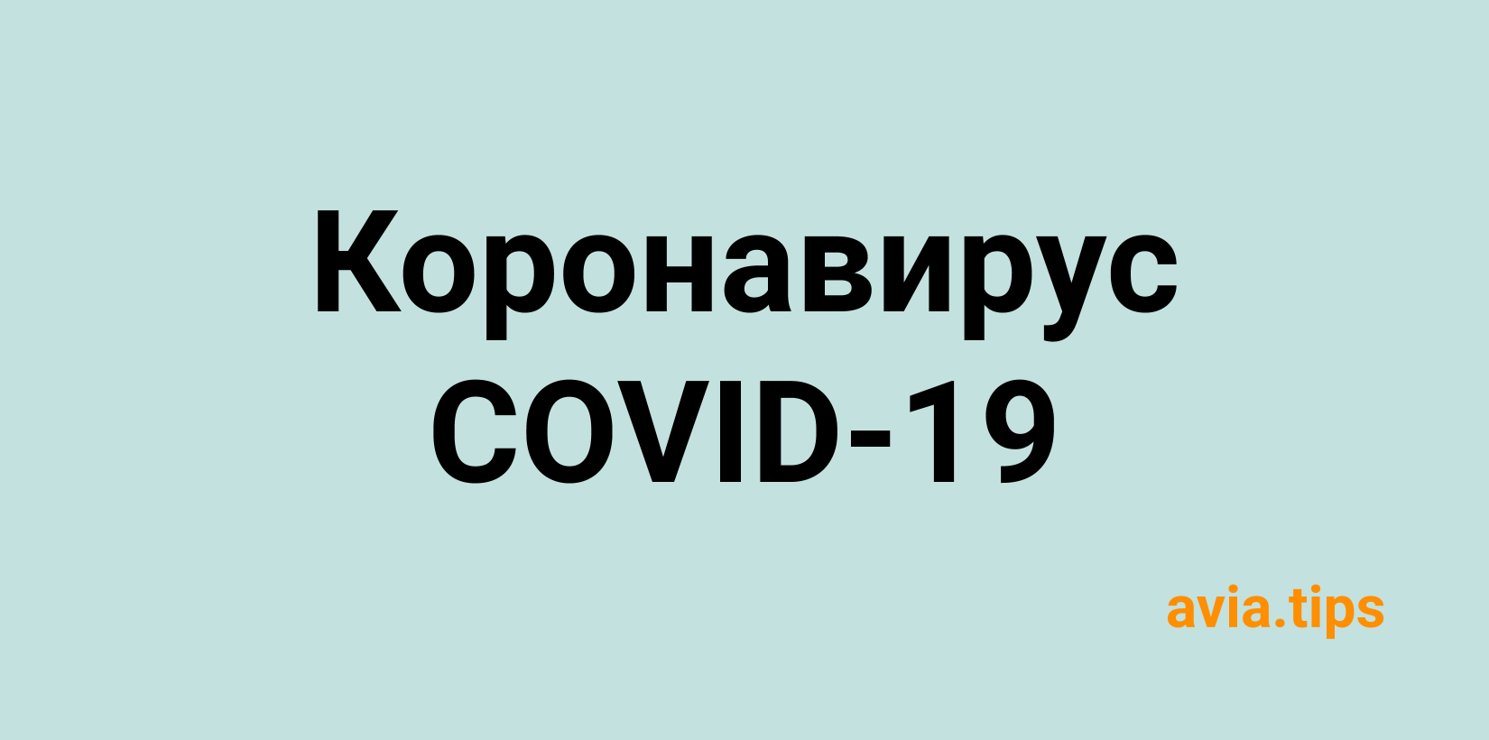 Как сдать или обменять билеты у разных компаний и обезопасить себя