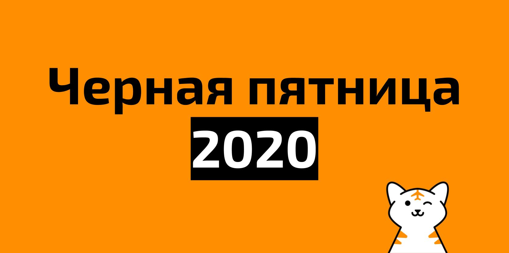 Все распродажи Черной пятницы 2020