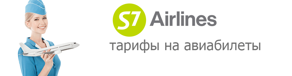s7-airlines-tarify
