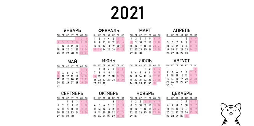 Производственный календарь выходных и праздничных дней в 2021