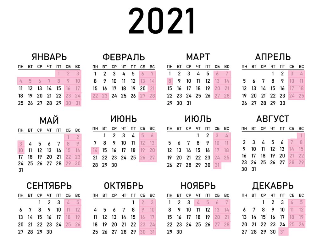 календарь выходных и праздничных дней в 2021