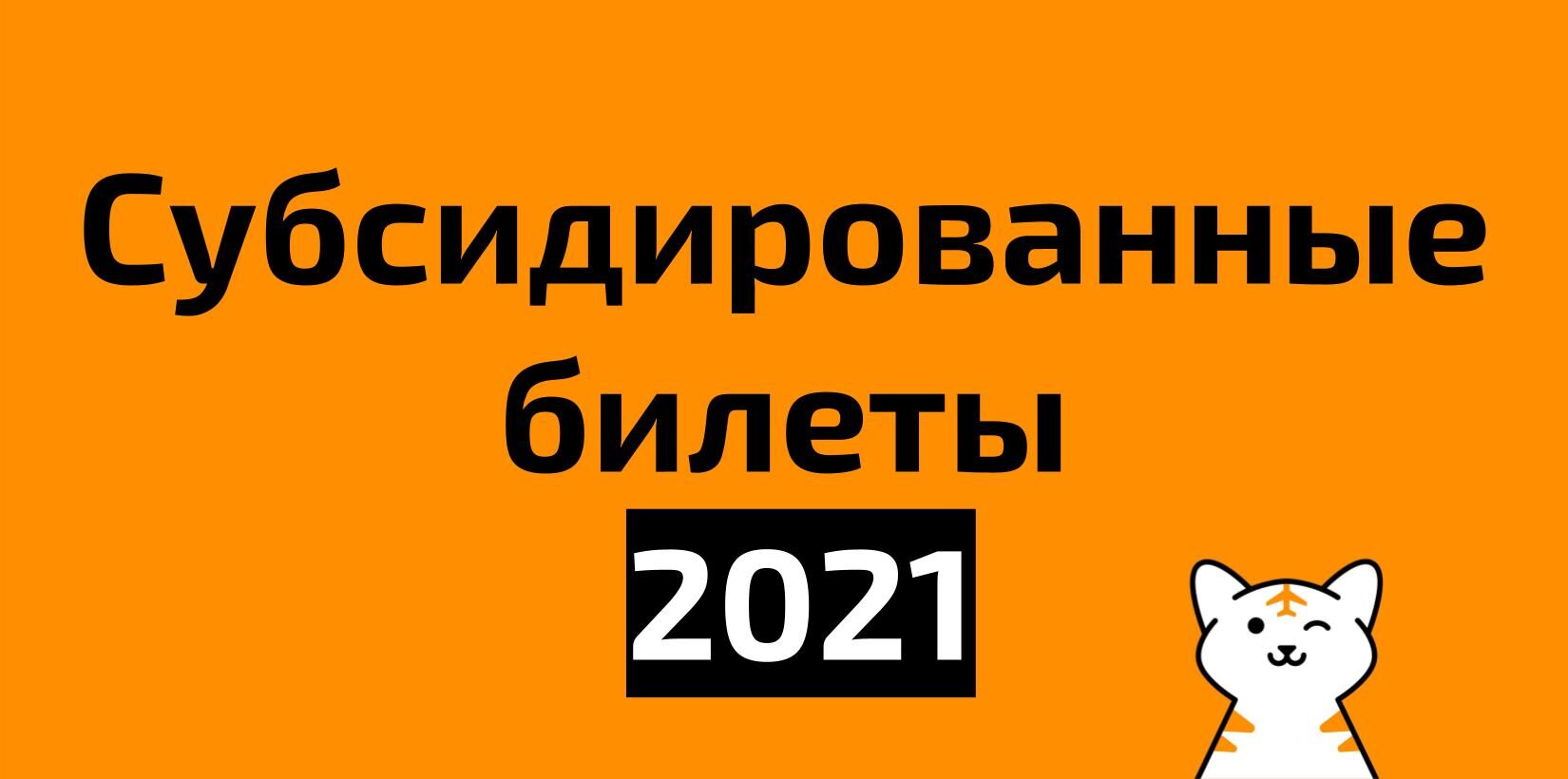 Субсидированные билеты на 2021 год всех авиакомпаний