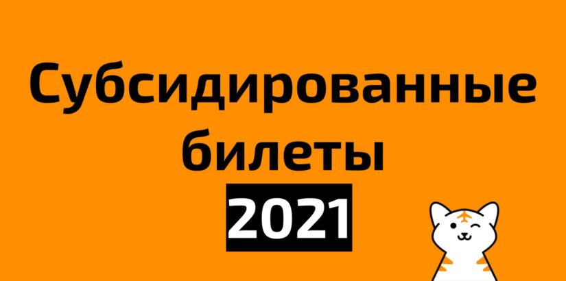 Субсидированные билеты на 2021 год