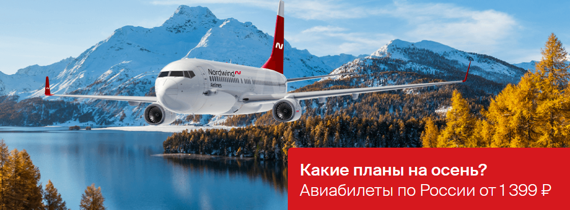 Нордвинд сайт билеты. Nordwind. Sale авиабилетов.