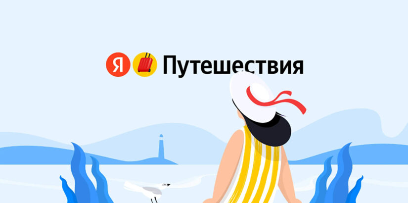 Акции сервиса «Яндекс Путешествия»