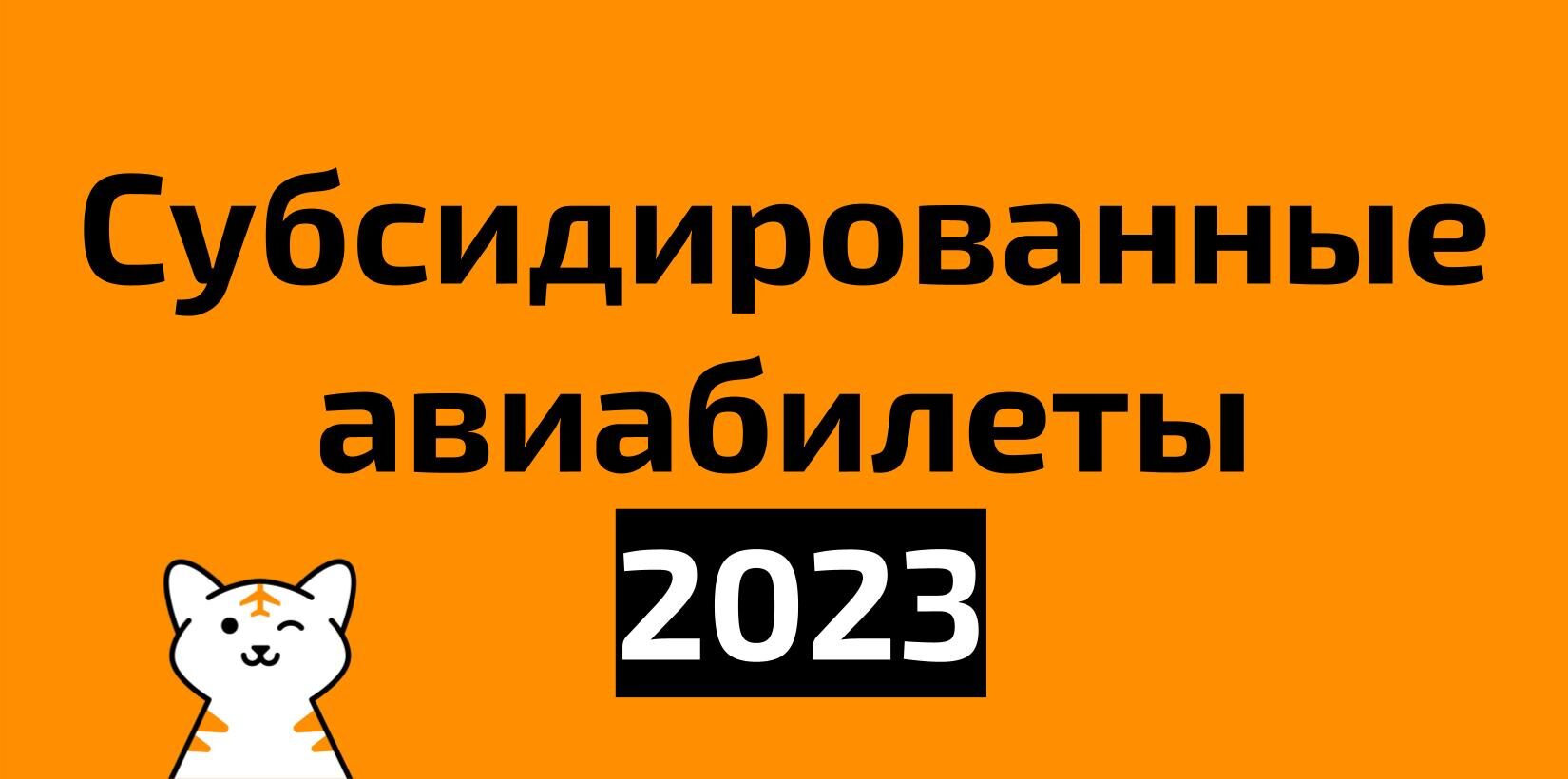 Все субсидированные билеты на 2023 год