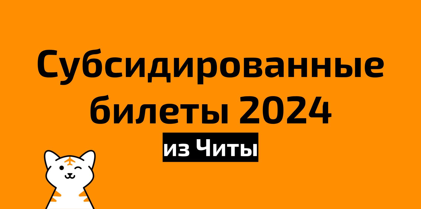 Все субсидированные билеты из Читы