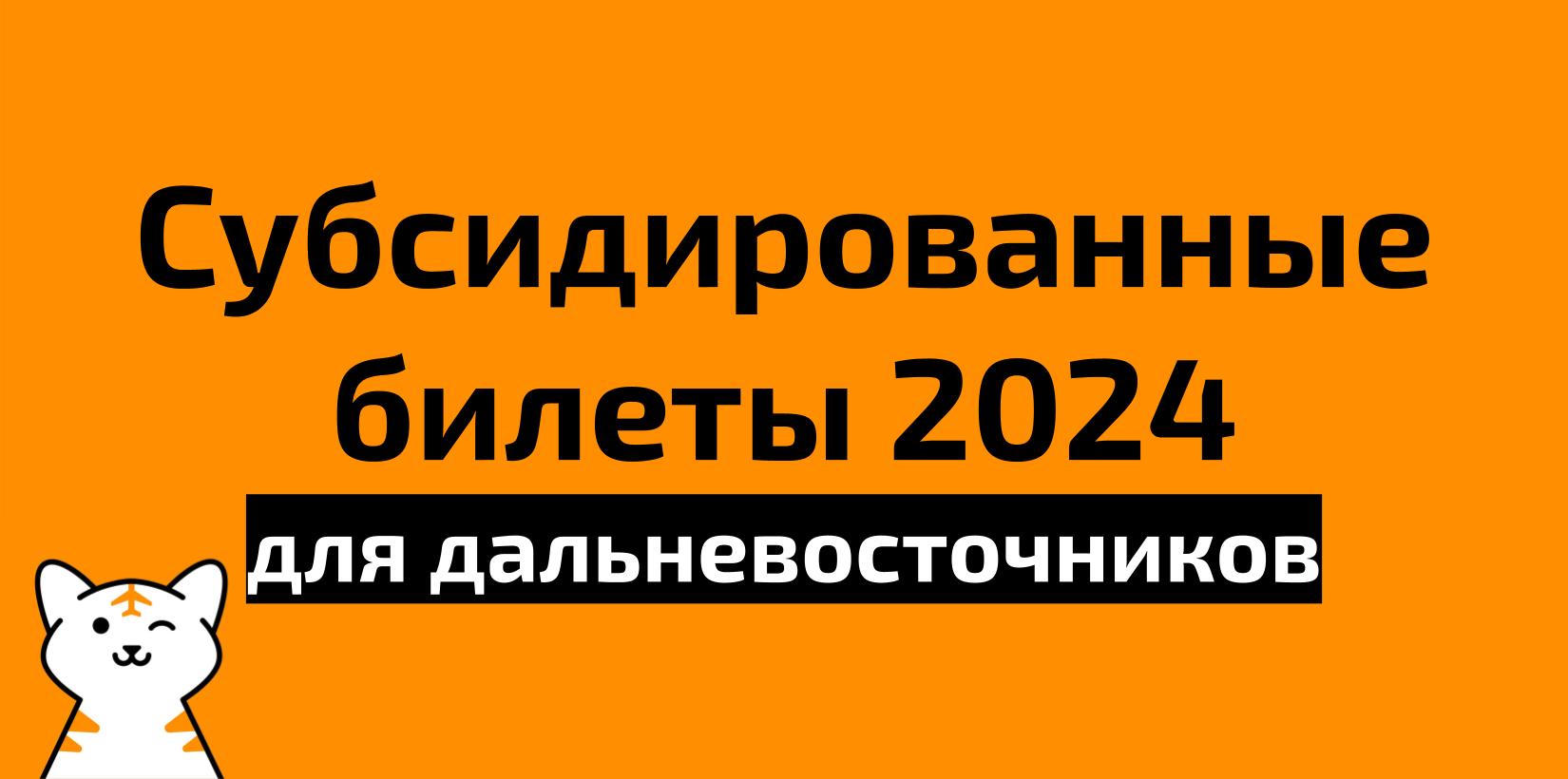 Субсидированные билеты для дальневосточников