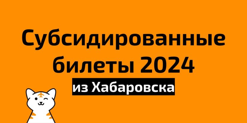 Субсидированные билеты из Хабаровска на 2024 год