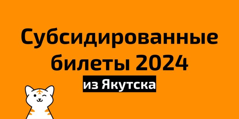 Субсидированные билеты из Якутска на 2024 год