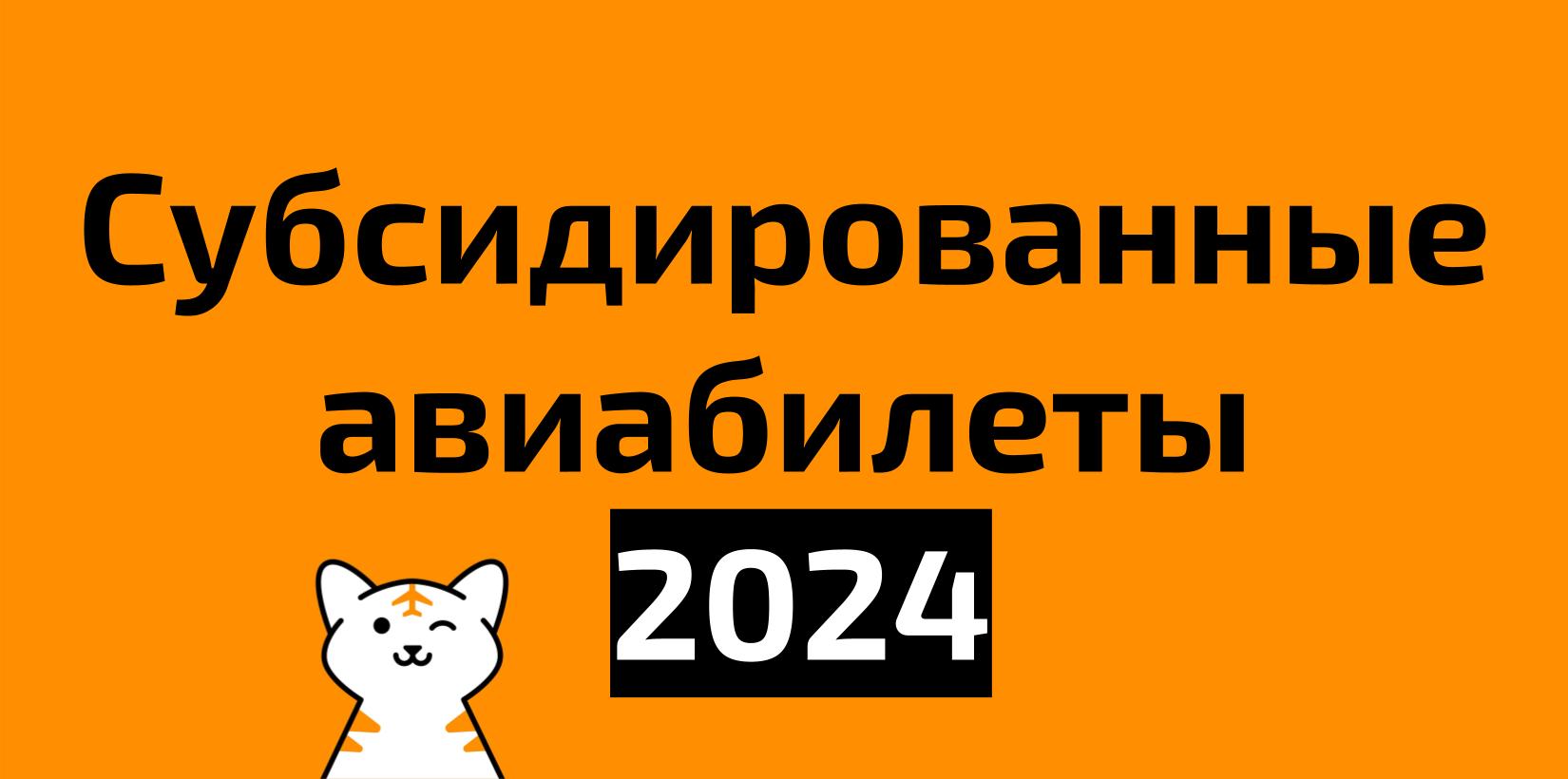 Субсидированные билеты на 2024 год