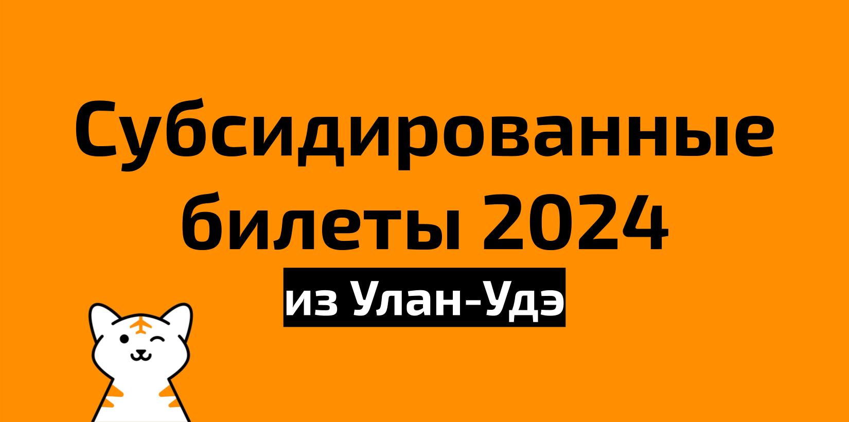 Субсидированные билеты из Улан-Удэ